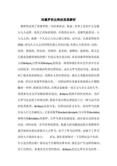 西塞罗的自然法思想解析