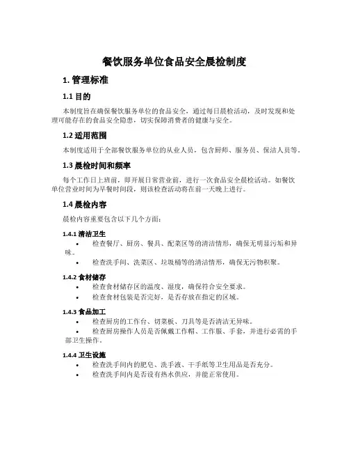 餐饮服务单位食品安全晨检制度