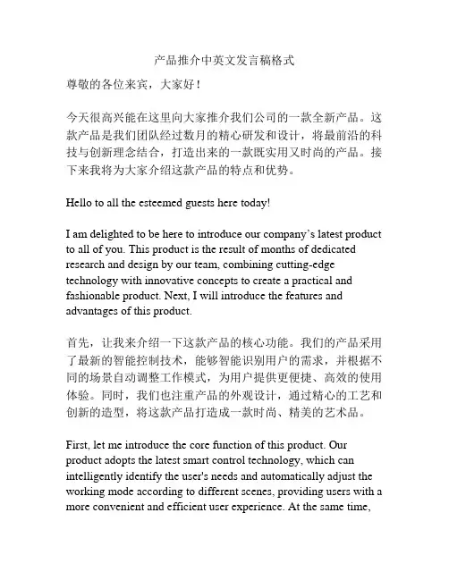 产品推介中英文发言稿格式