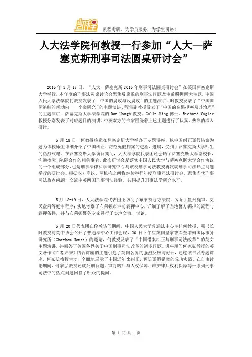 人大法学院何教授一行参加“人大—萨塞克斯刑事司法圆桌研讨会”