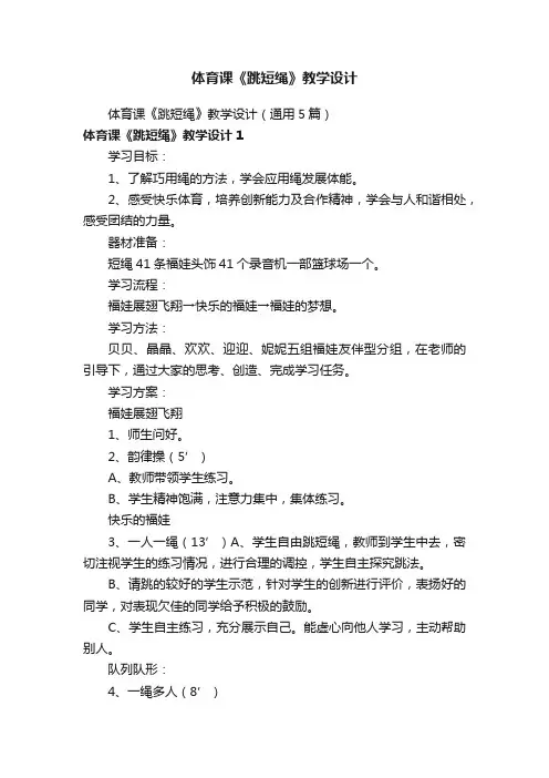 体育课《跳短绳》教学设计（通用5篇）