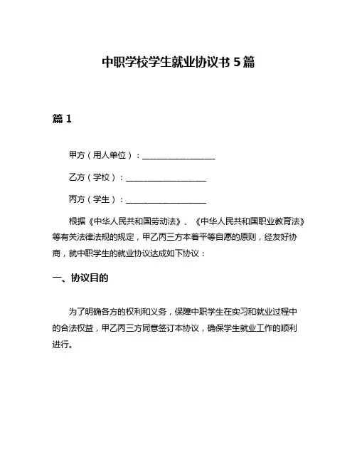 中职学校学生就业协议书5篇