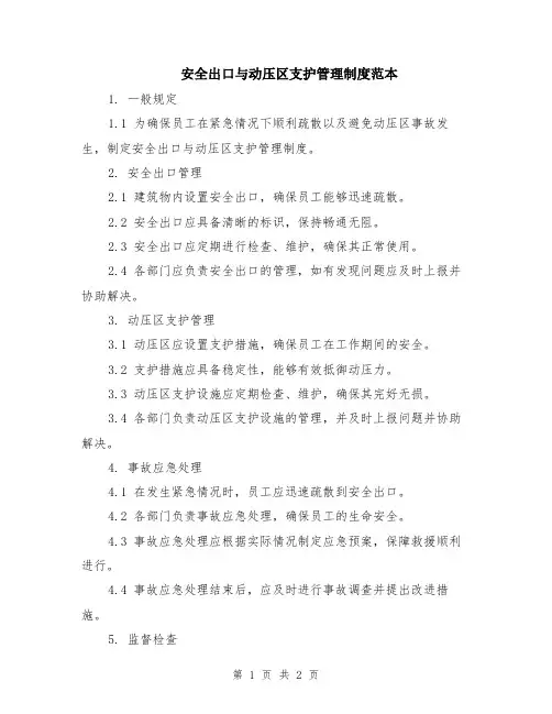 安全出口与动压区支护管理制度范本