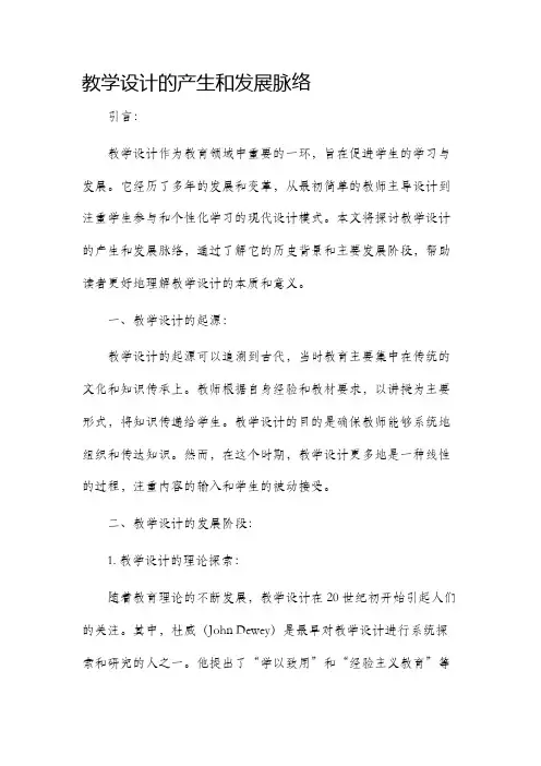 教学设计的产生和发展脉络