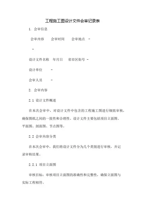 工程施工图设计文件会审记录表：免修版模板范本