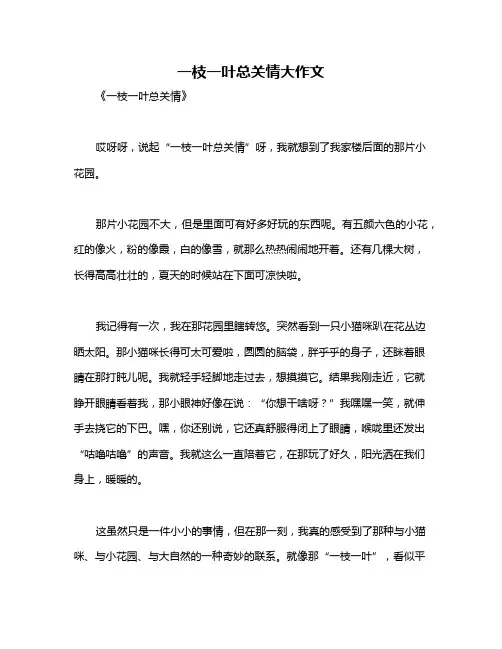 一枝一叶总关情大作文