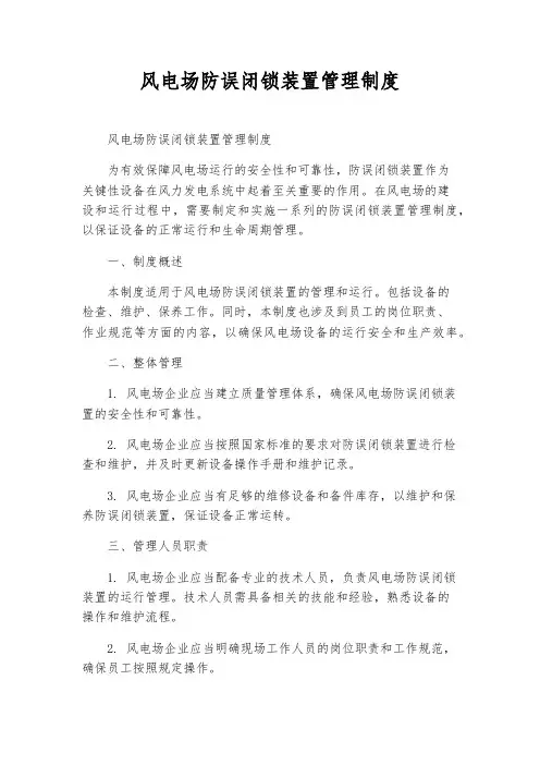 风电场防误闭锁装置管理制度