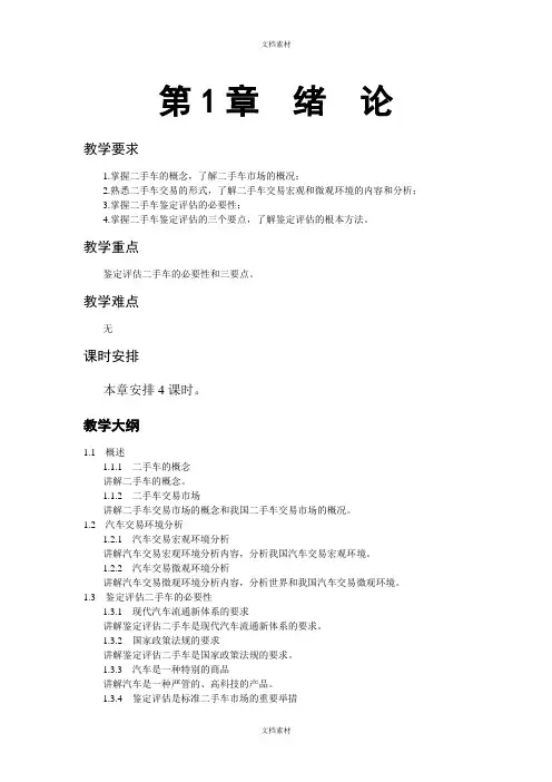 二手车鉴定评估与交易教案