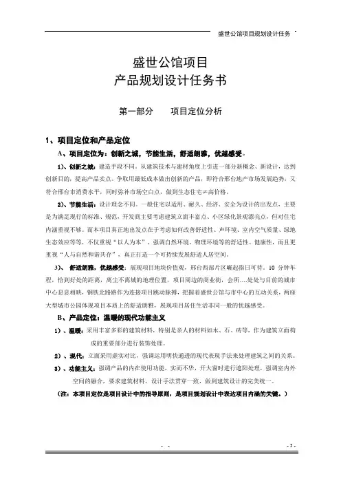 盛世公馆项目产品规划设计任务书