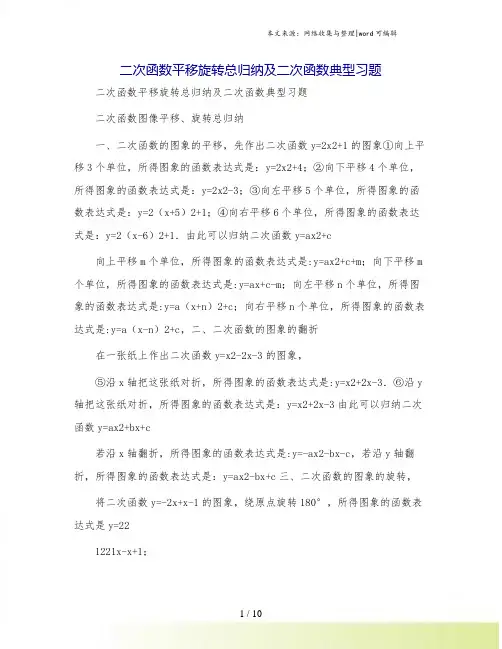 二次函数平移旋转总归纳及二次函数典型习题