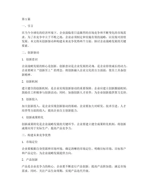 企业战略发展(3篇)