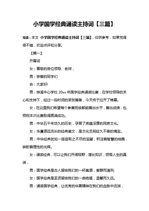 小学国学经典诵读主持词【三篇】
