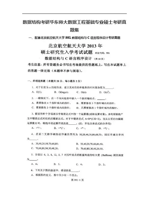 数据结构考研华东师大数据工程基础专业硕士考研真题集