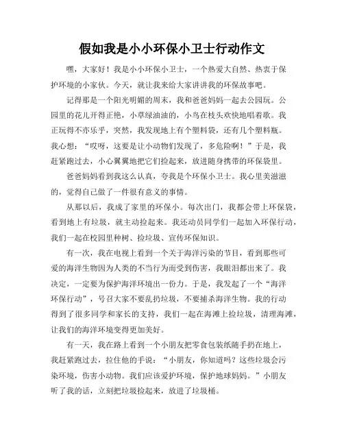 假如我是小小环保小卫士行动作文