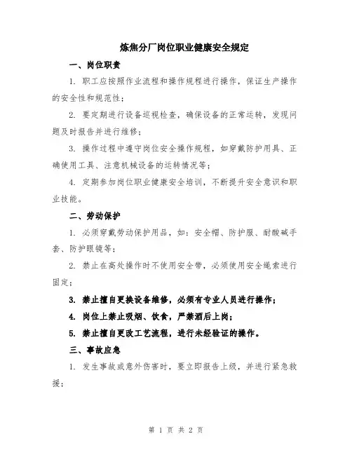 炼焦分厂岗位职业健康安全规定