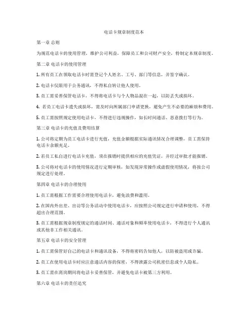 电话卡规章制度范本