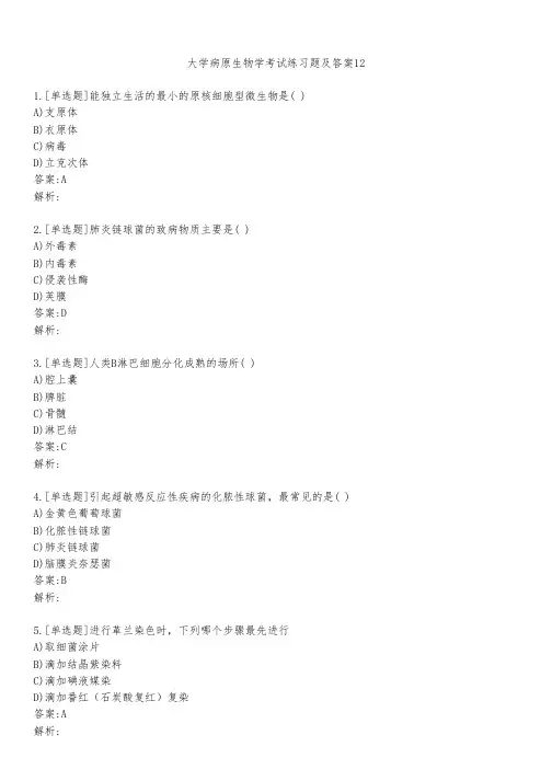 大学病原生物学考试练习题及答案1231