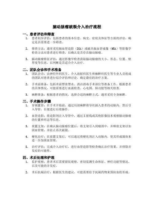 脑动脉瘤破裂介入治疗流程