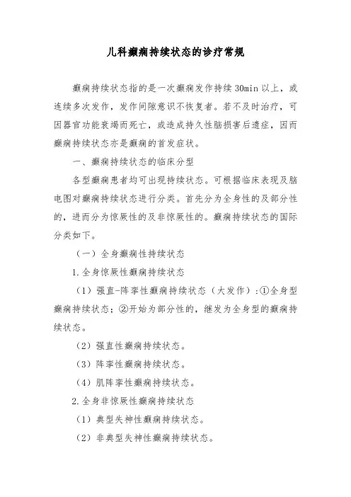 儿科癫痫持续状态的诊疗常规