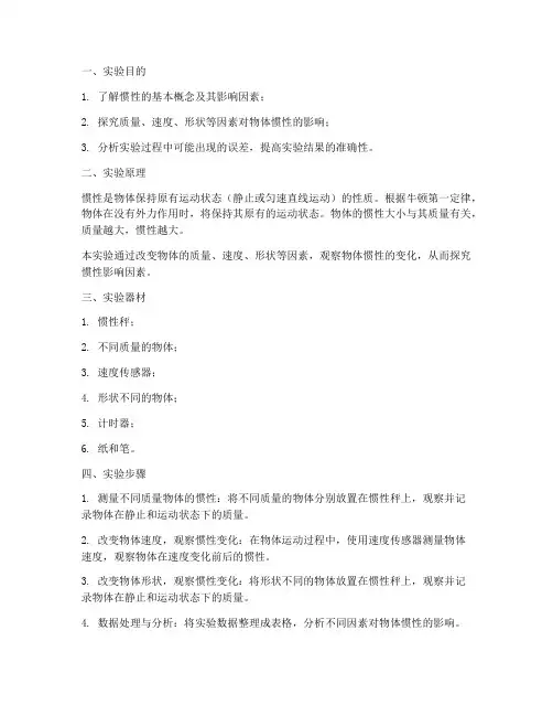 惯性影响因素实验报告