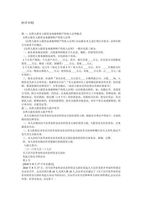 自然人股东入股资金来源和财产性收入证明格式