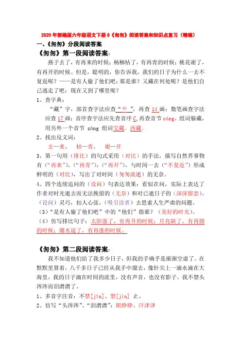 2020年部编版六年级语文下册8《匆匆》阅读答案和知识点复习(精编)