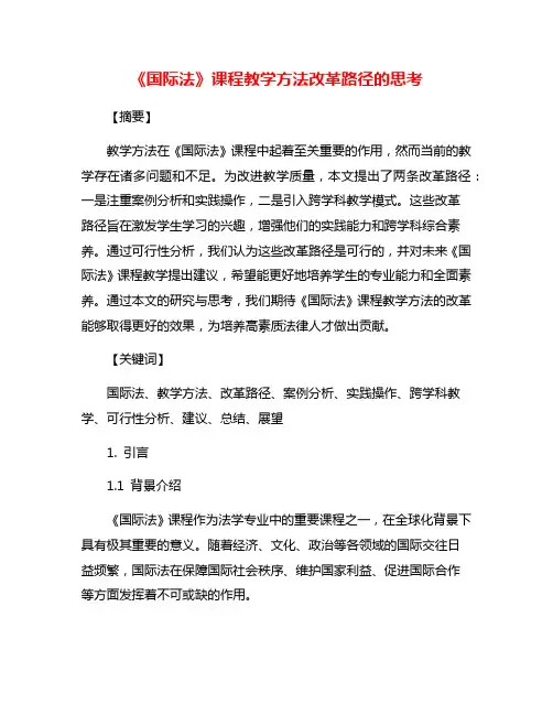 《国际法》课程教学方法改革路径的思考