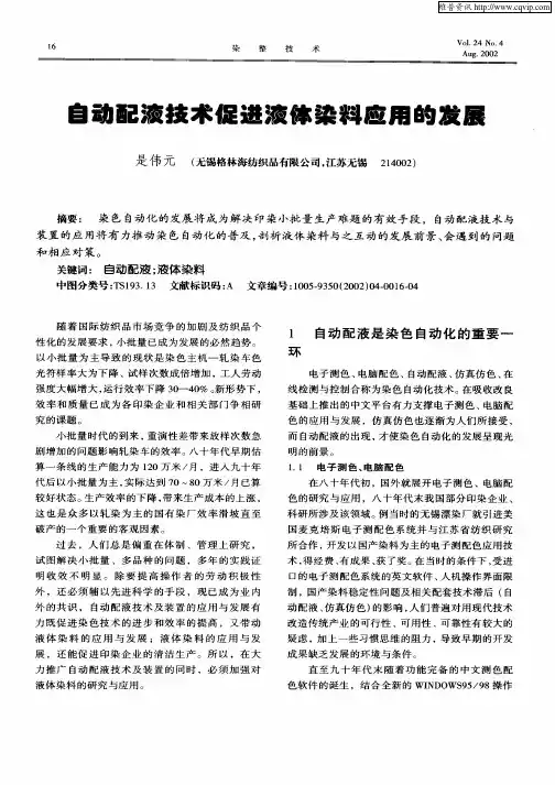 自动配液技术促进液体染料应用的发展