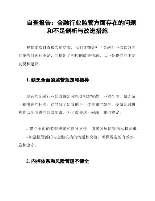 自查报告：金融行业监管方面存在的问题和不足剖析与改进措施