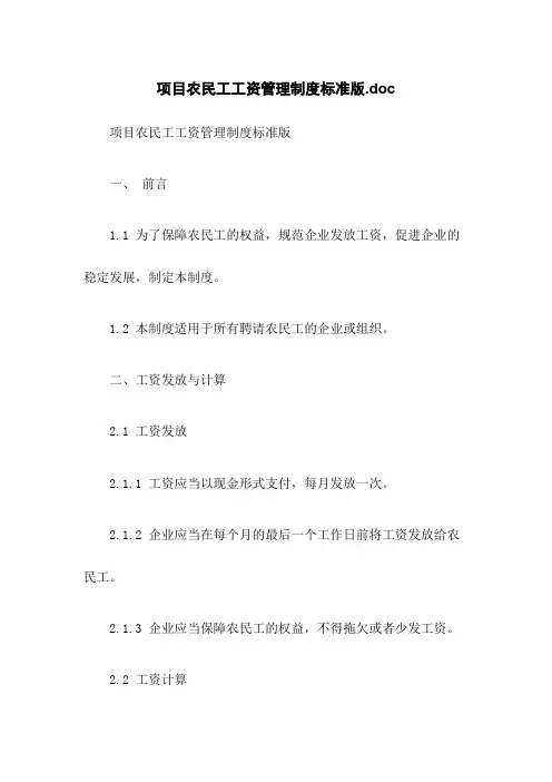 项目农民工工资管理制度标准版.doc