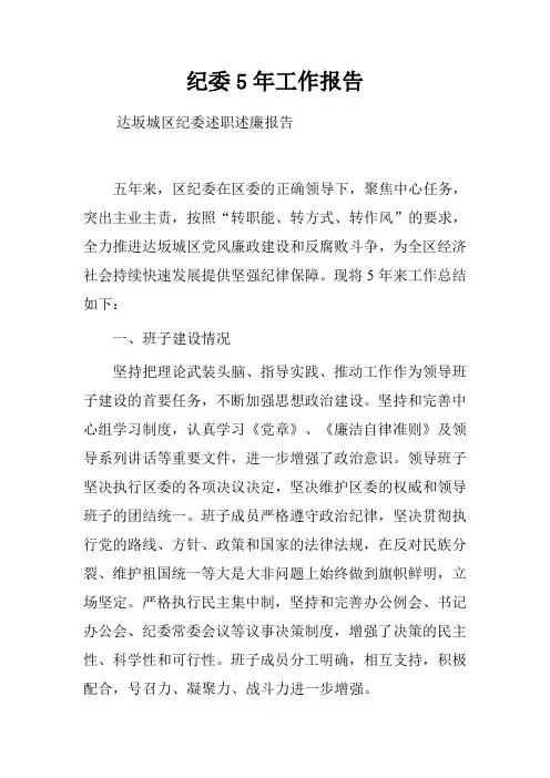 纪委5年工作报告