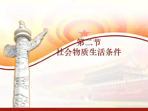 社会物质生活条件