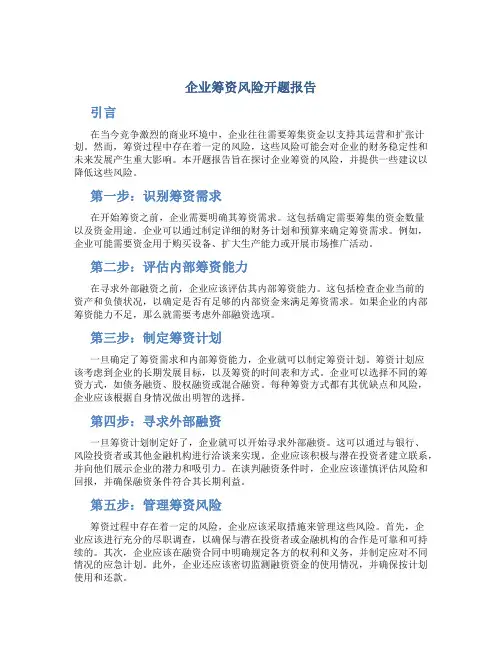 企业筹资风险开题报告
