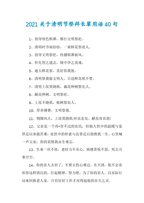 2021关于清明节祭拜长辈用语40句