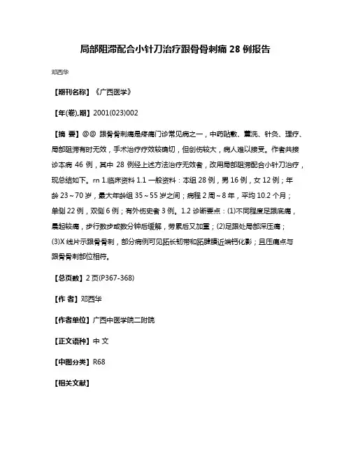 局部阻滞配合小针刀治疗跟骨骨刺痛28例报告