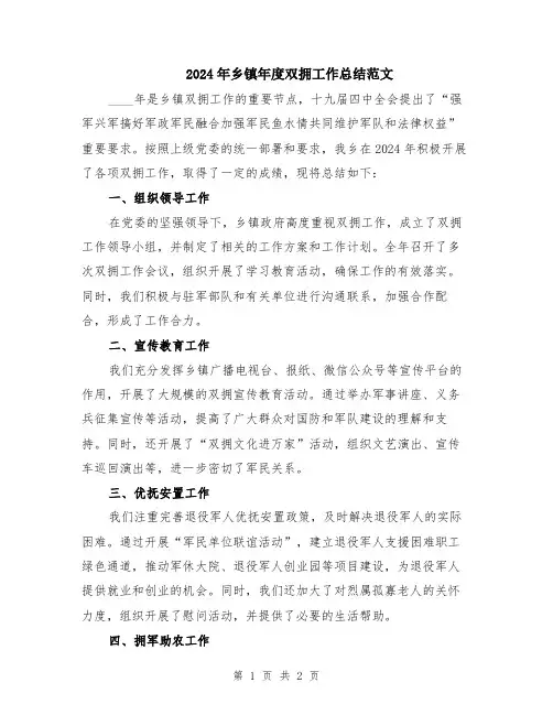2024年乡镇年度双拥工作总结范文