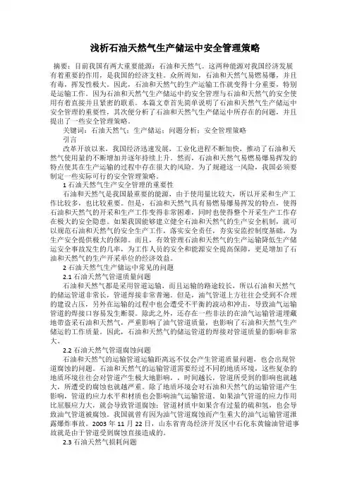 浅析石油天然气生产储运中安全管理策略