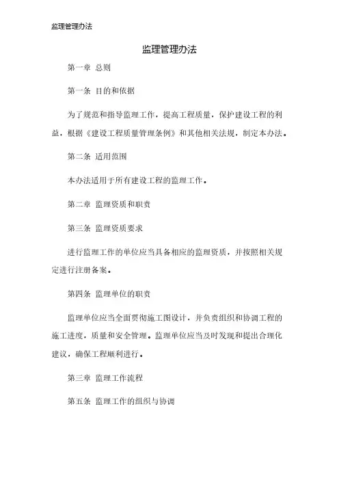 监理管理办法