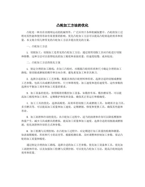 凸轮加工方法的优化