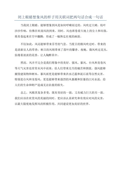 闭上眼睛想象风的样子用关联词把两句话合成一句话