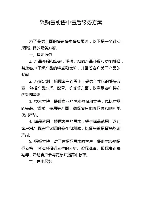 采购售前售中售后服务方案