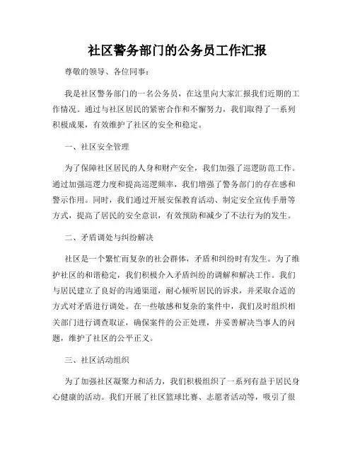 社区警务部门的公务员工作汇报