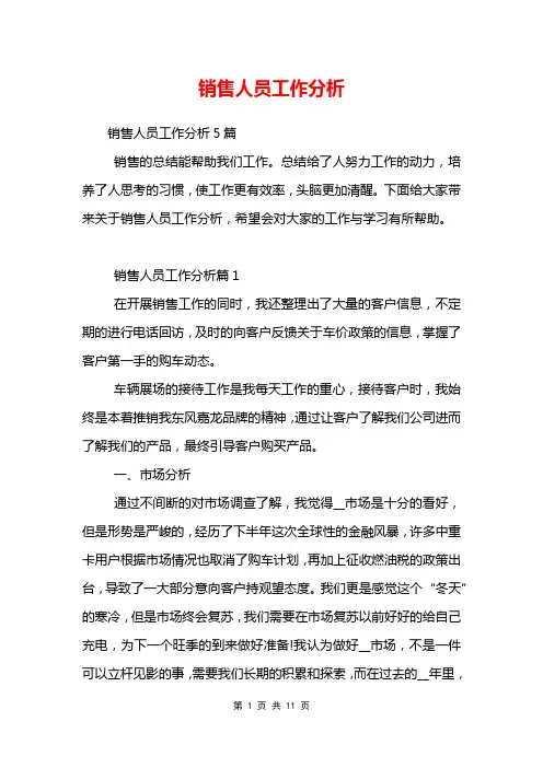 销售人员工作分析