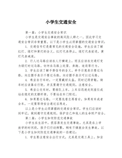 小学生交通安全3篇