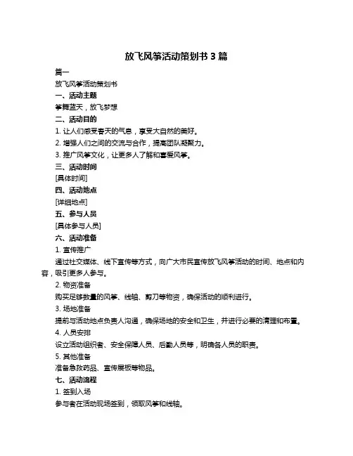放飞风筝活动策划书3篇