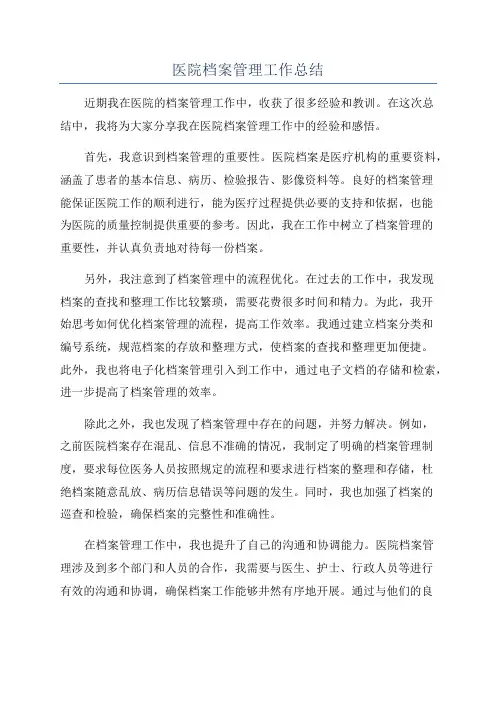 医院档案管理工作总结
