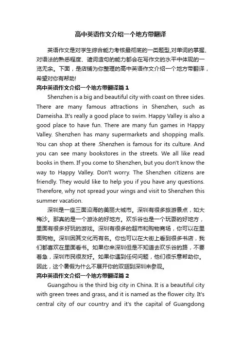 高中英语作文介绍一个地方带翻译