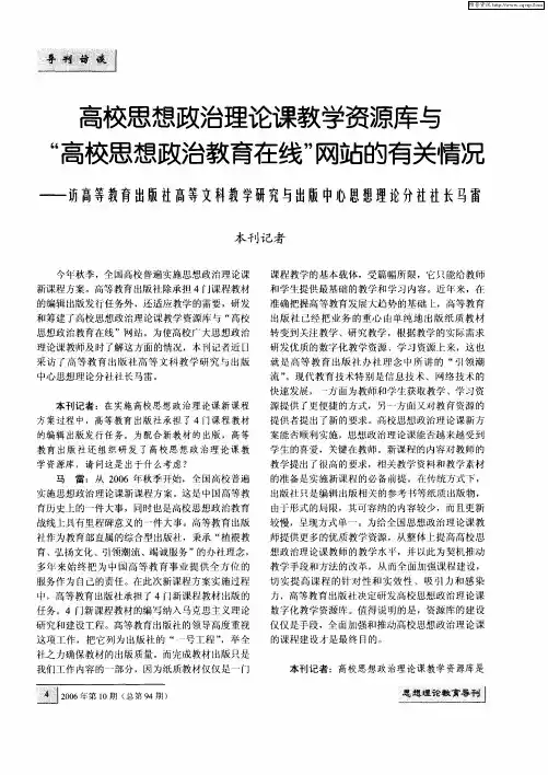 高校思想政治理论课教学资源库与“高校思想政治教育在线”网站的有关情况——访高等教育出版社高等文科