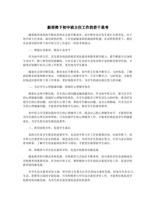 新形势下初中班主任工作的若干思考