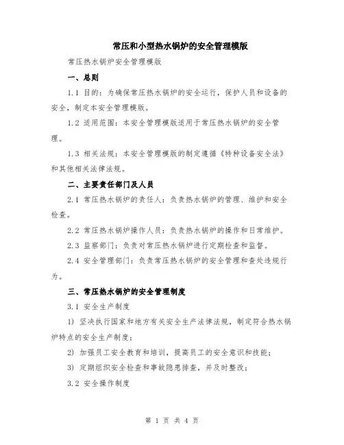 常压和小型热水锅炉的安全管理模版